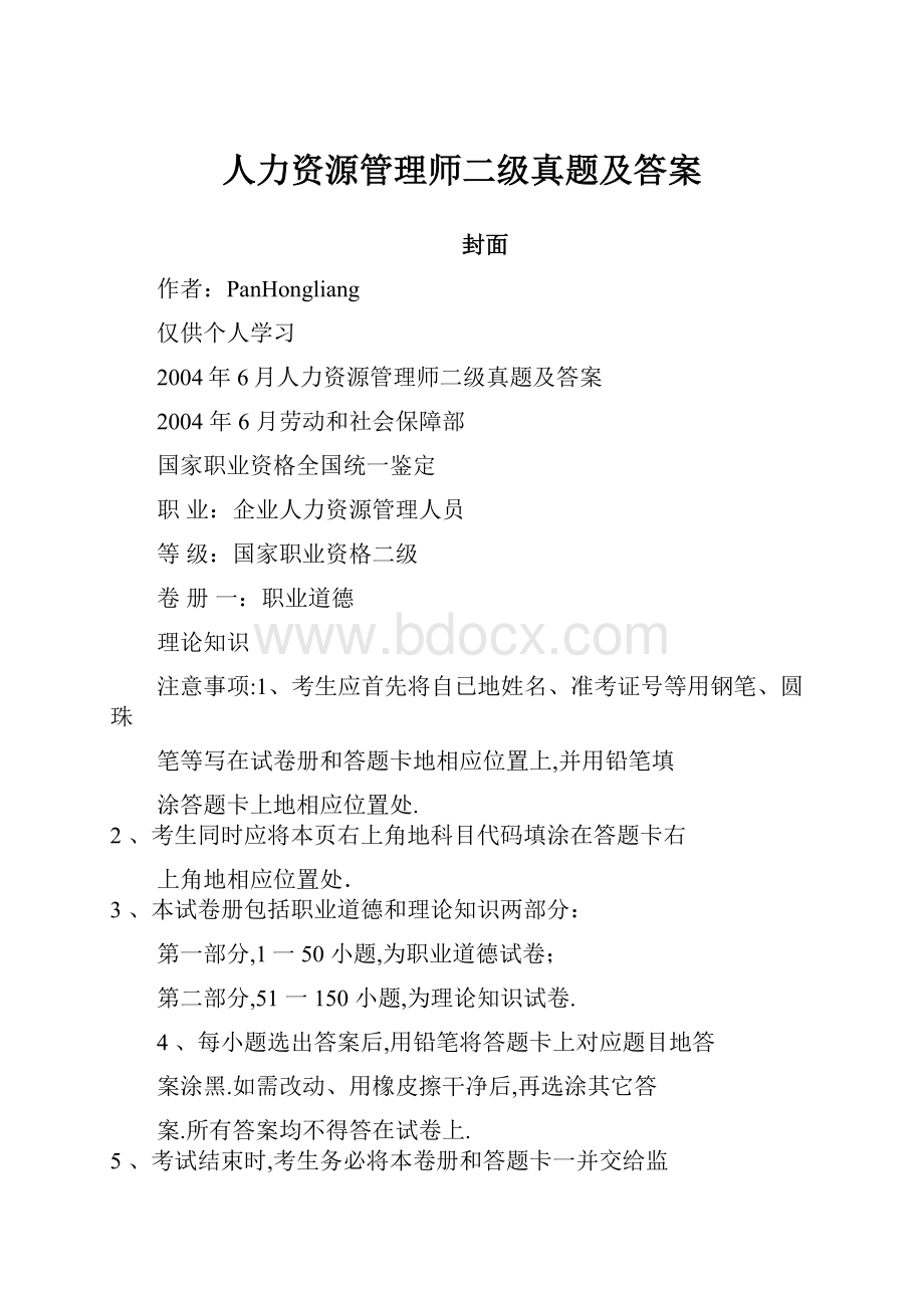 人力资源管理师二级真题及答案.docx