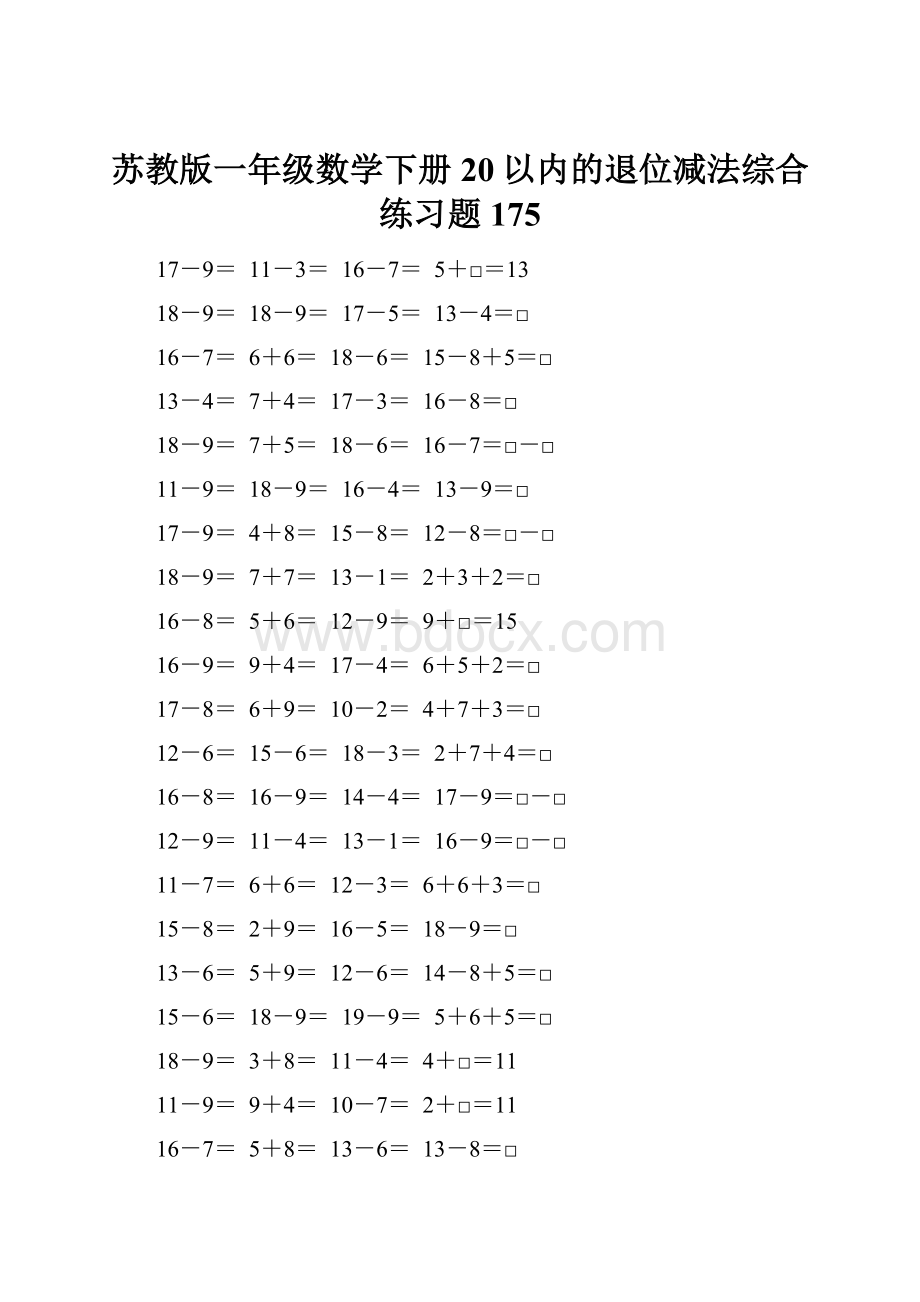 苏教版一年级数学下册20以内的退位减法综合练习题175.docx_第1页