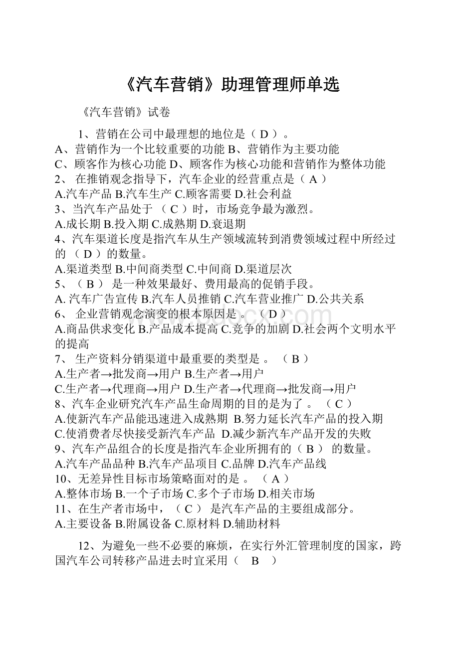 《汽车营销》助理管理师单选.docx