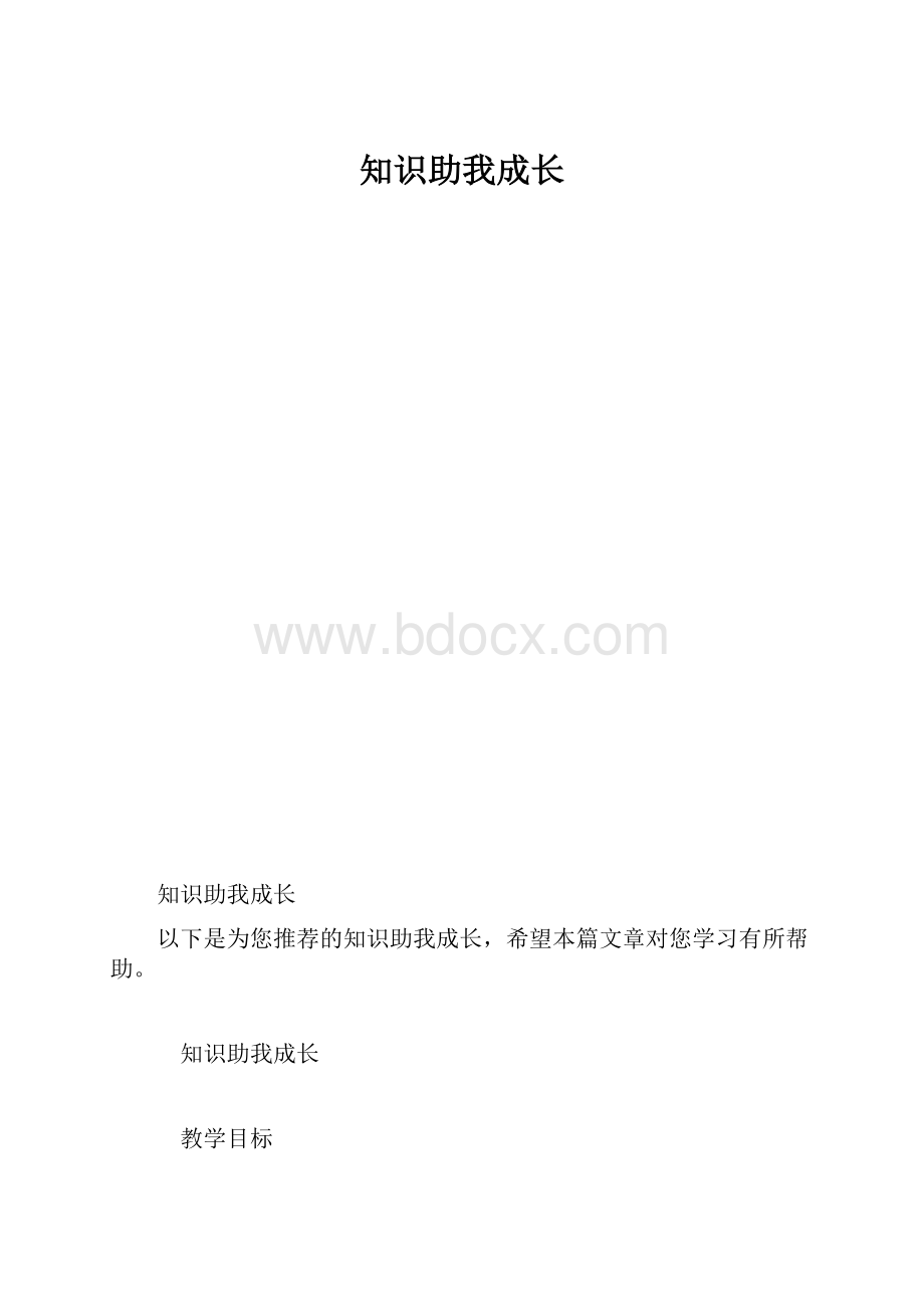 知识助我成长.docx