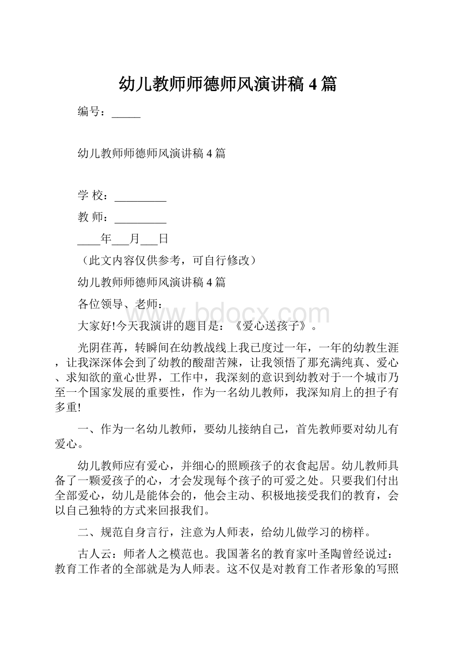 幼儿教师师德师风演讲稿4篇.docx