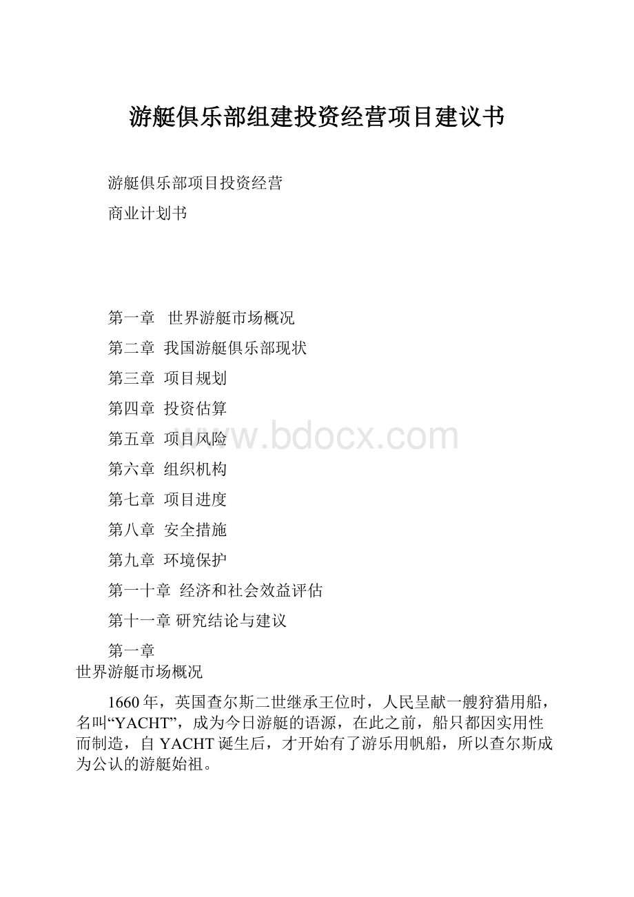 游艇俱乐部组建投资经营项目建议书.docx_第1页