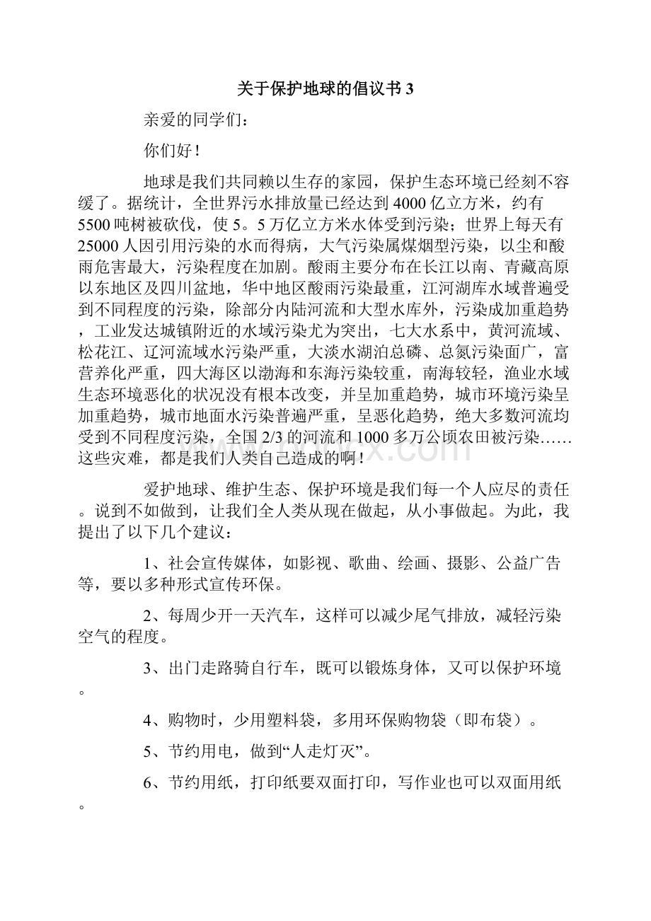 关于保护地球的倡议书.docx_第3页