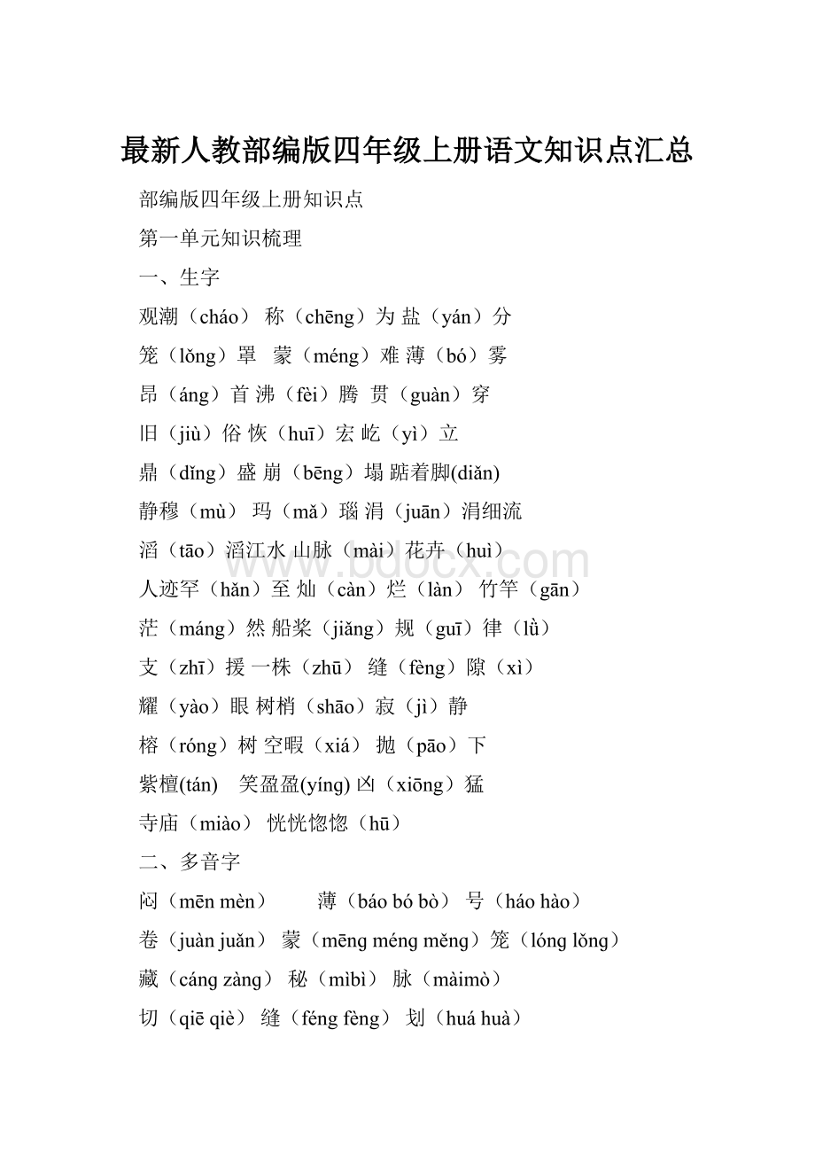 最新人教部编版四年级上册语文知识点汇总.docx