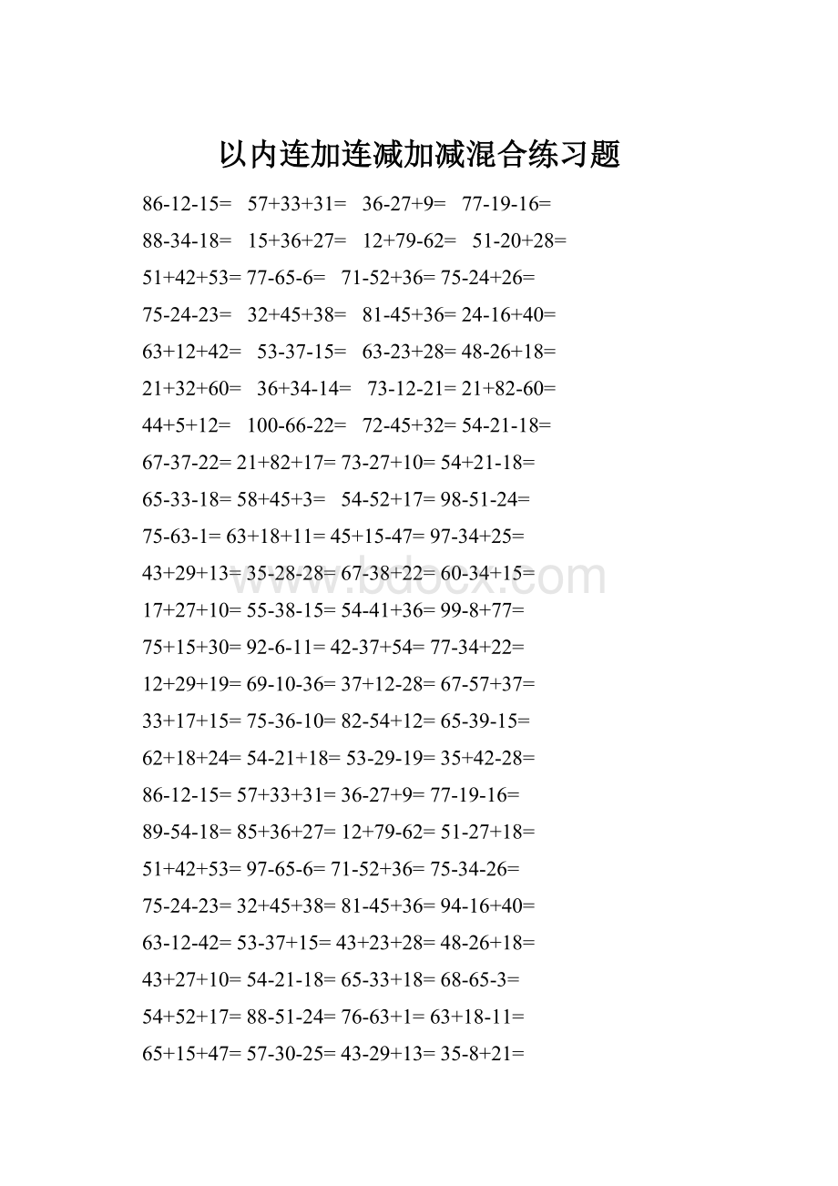 以内连加连减加减混合练习题.docx_第1页