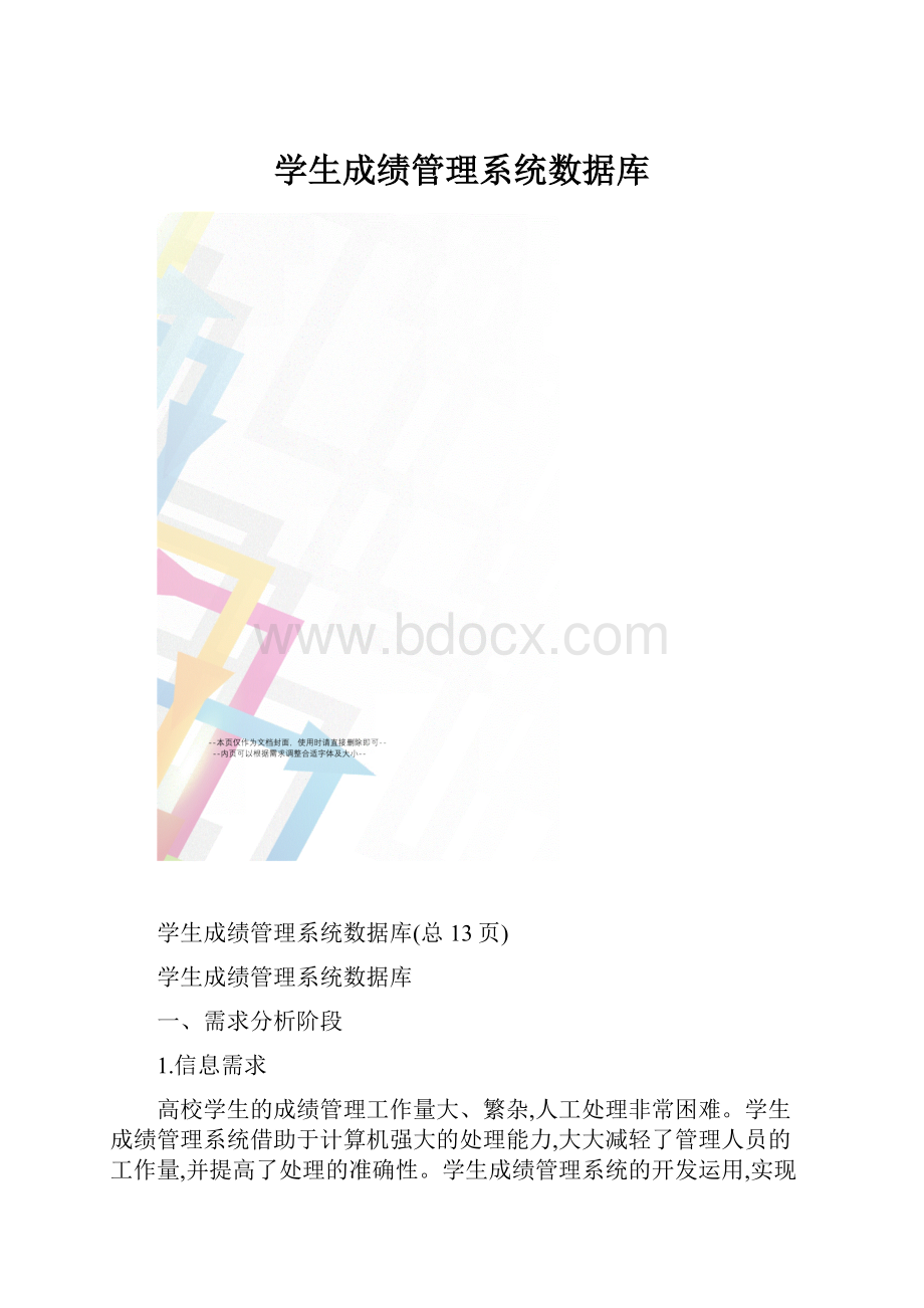 学生成绩管理系统数据库.docx_第1页