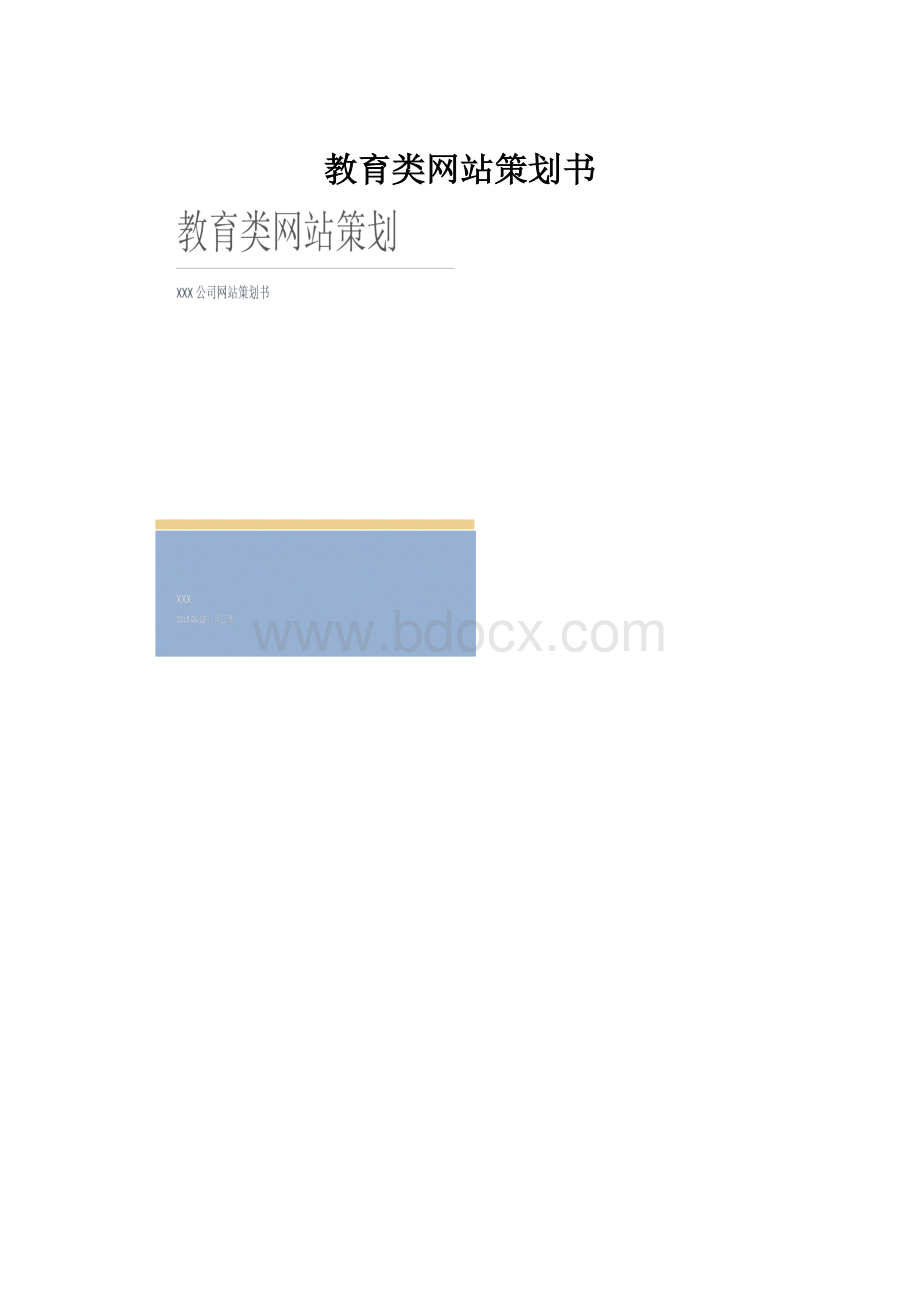 教育类网站策划书.docx_第1页