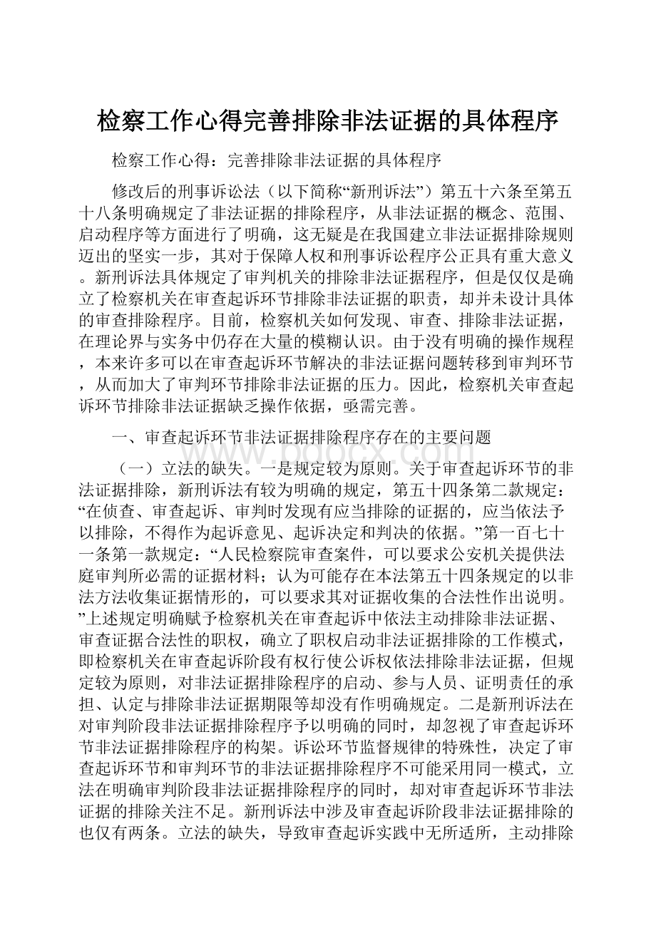 检察工作心得完善排除非法证据的具体程序.docx_第1页