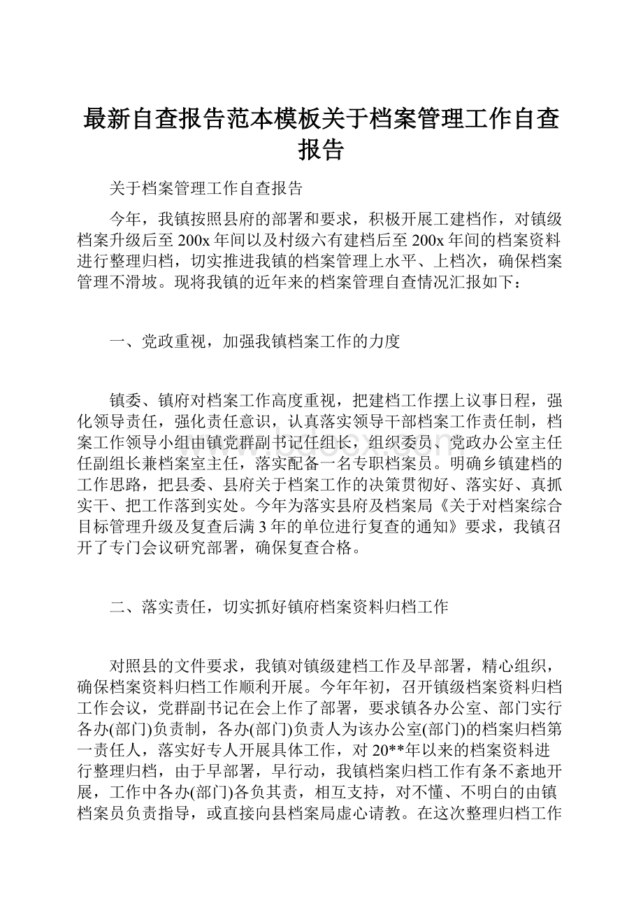 最新自查报告范本模板关于档案管理工作自查报告.docx_第1页