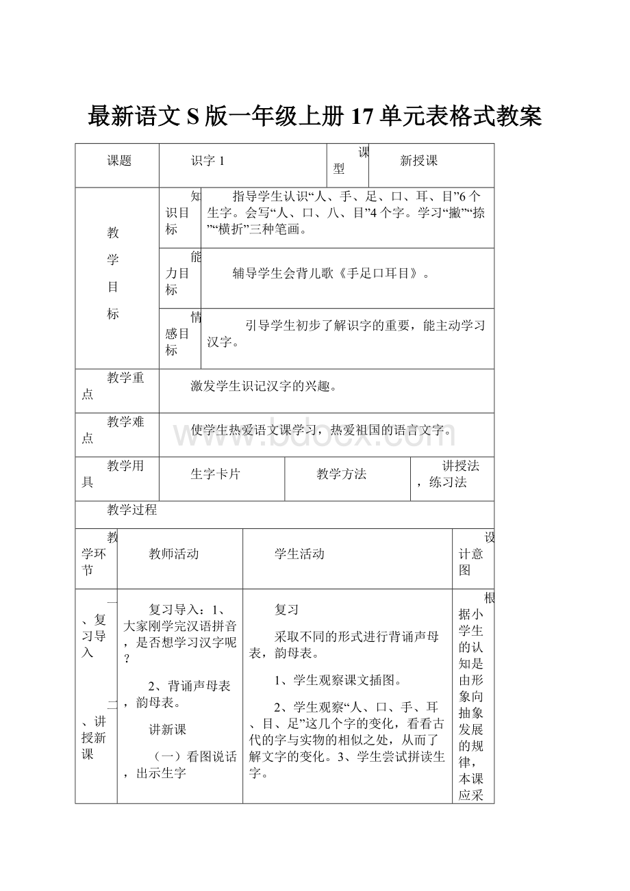 最新语文S版一年级上册17单元表格式教案.docx