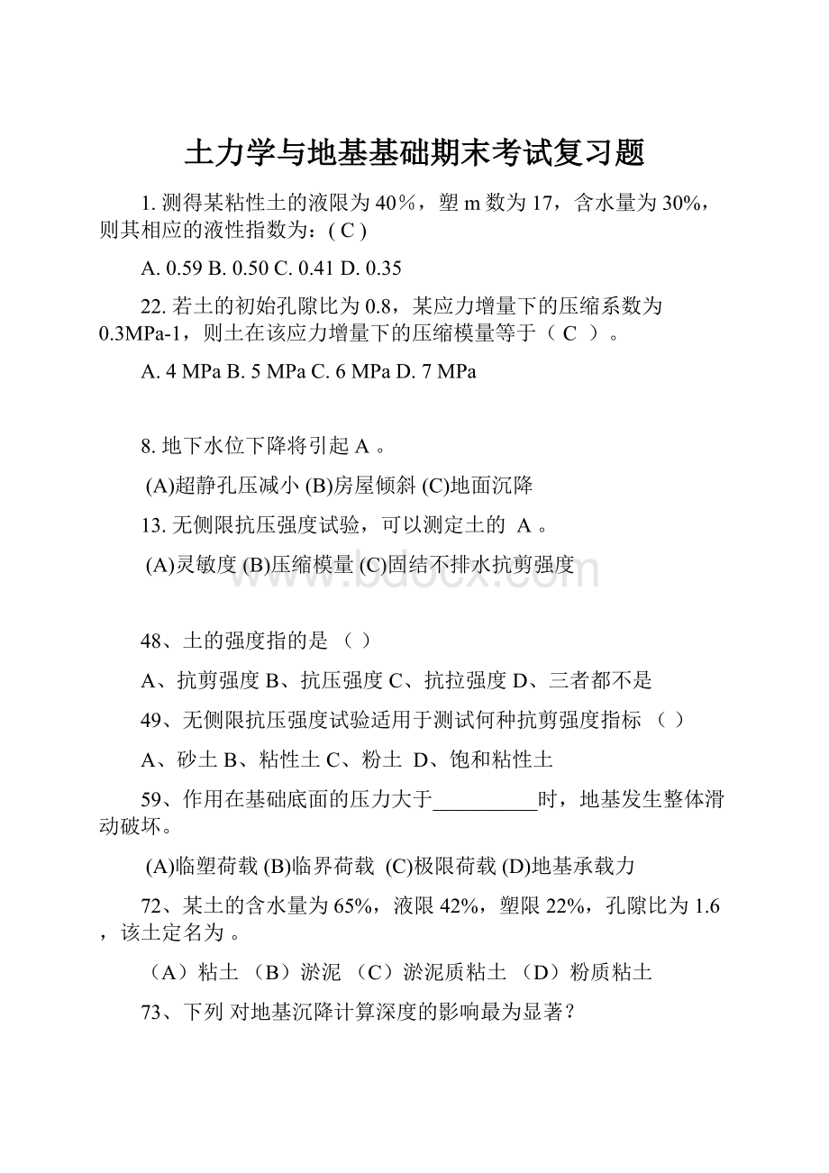 土力学与地基基础期末考试复习题.docx_第1页