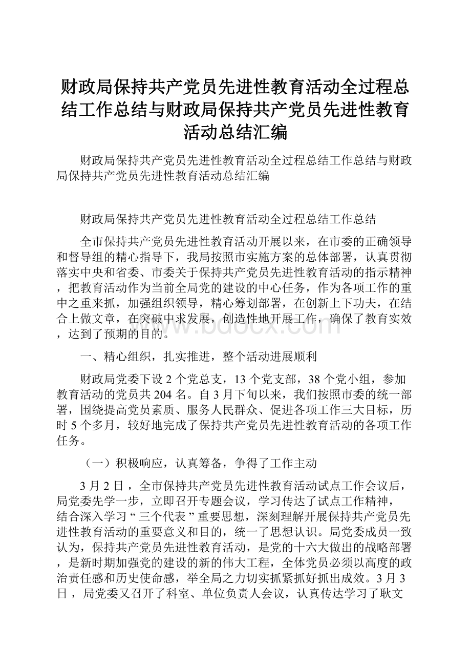 财政局保持共产党员先进性教育活动全过程总结工作总结与财政局保持共产党员先进性教育活动总结汇编.docx_第1页