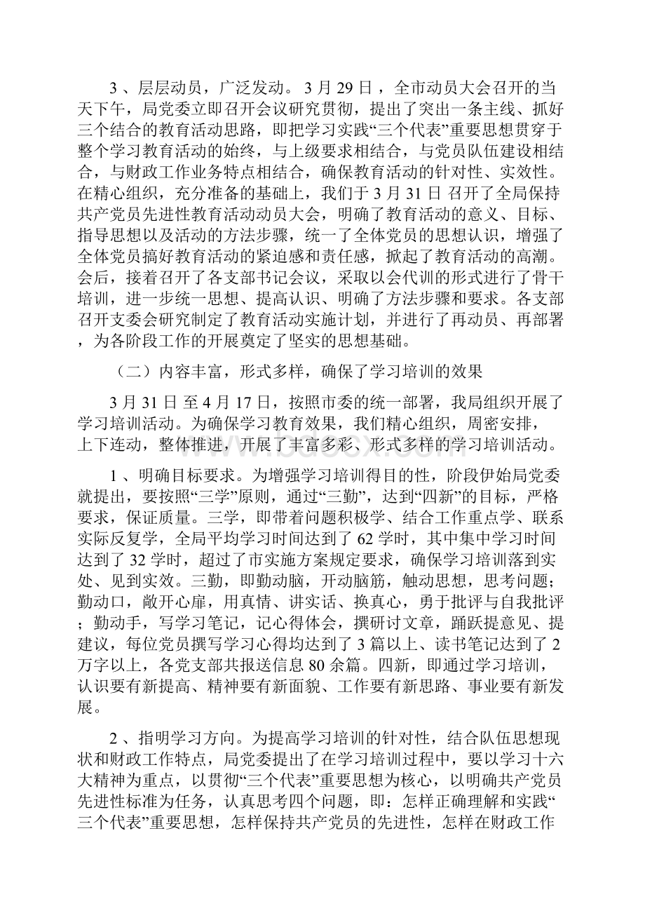 财政局保持共产党员先进性教育活动全过程总结工作总结与财政局保持共产党员先进性教育活动总结汇编.docx_第3页