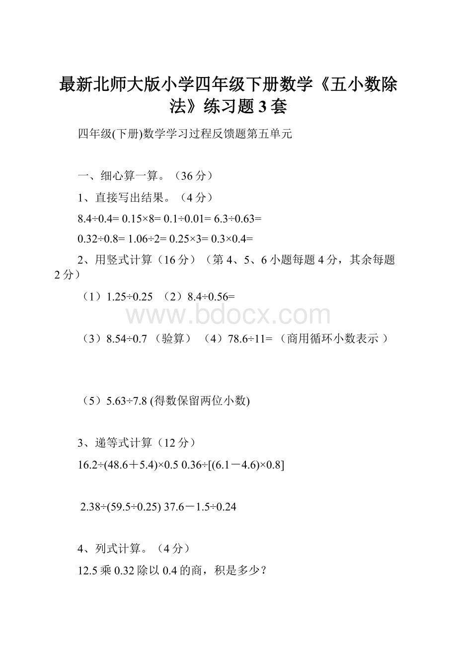 最新北师大版小学四年级下册数学《五小数除法》练习题3套.docx