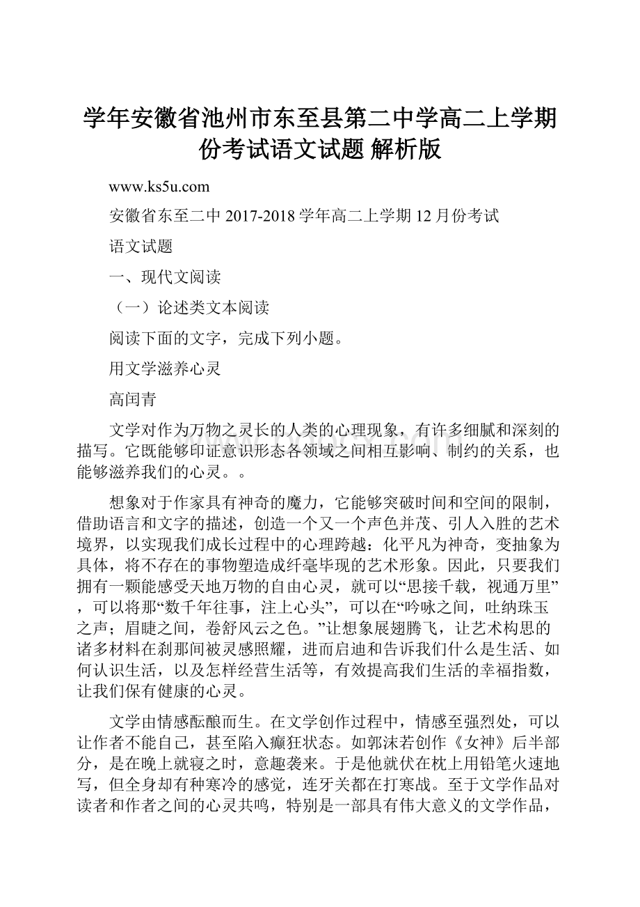 学年安徽省池州市东至县第二中学高二上学期份考试语文试题 解析版.docx