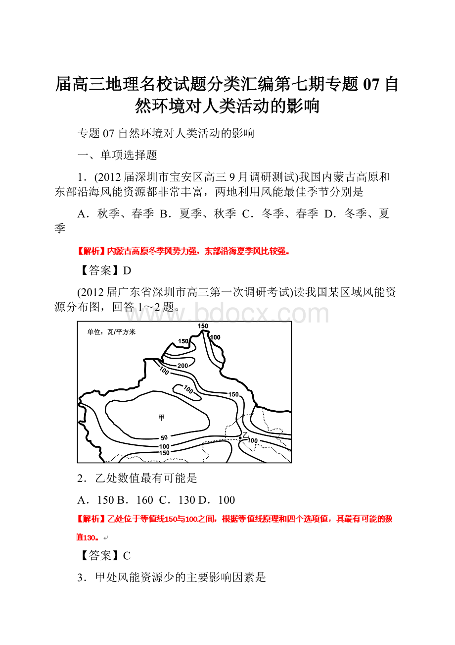 届高三地理名校试题分类汇编第七期专题07自然环境对人类活动的影响.docx_第1页