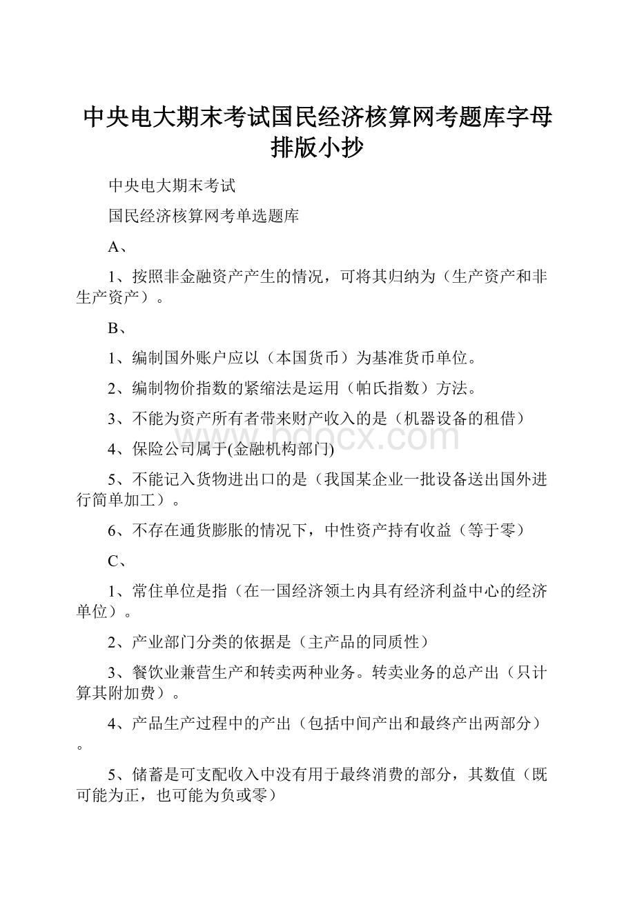 中央电大期末考试国民经济核算网考题库字母排版小抄.docx_第1页