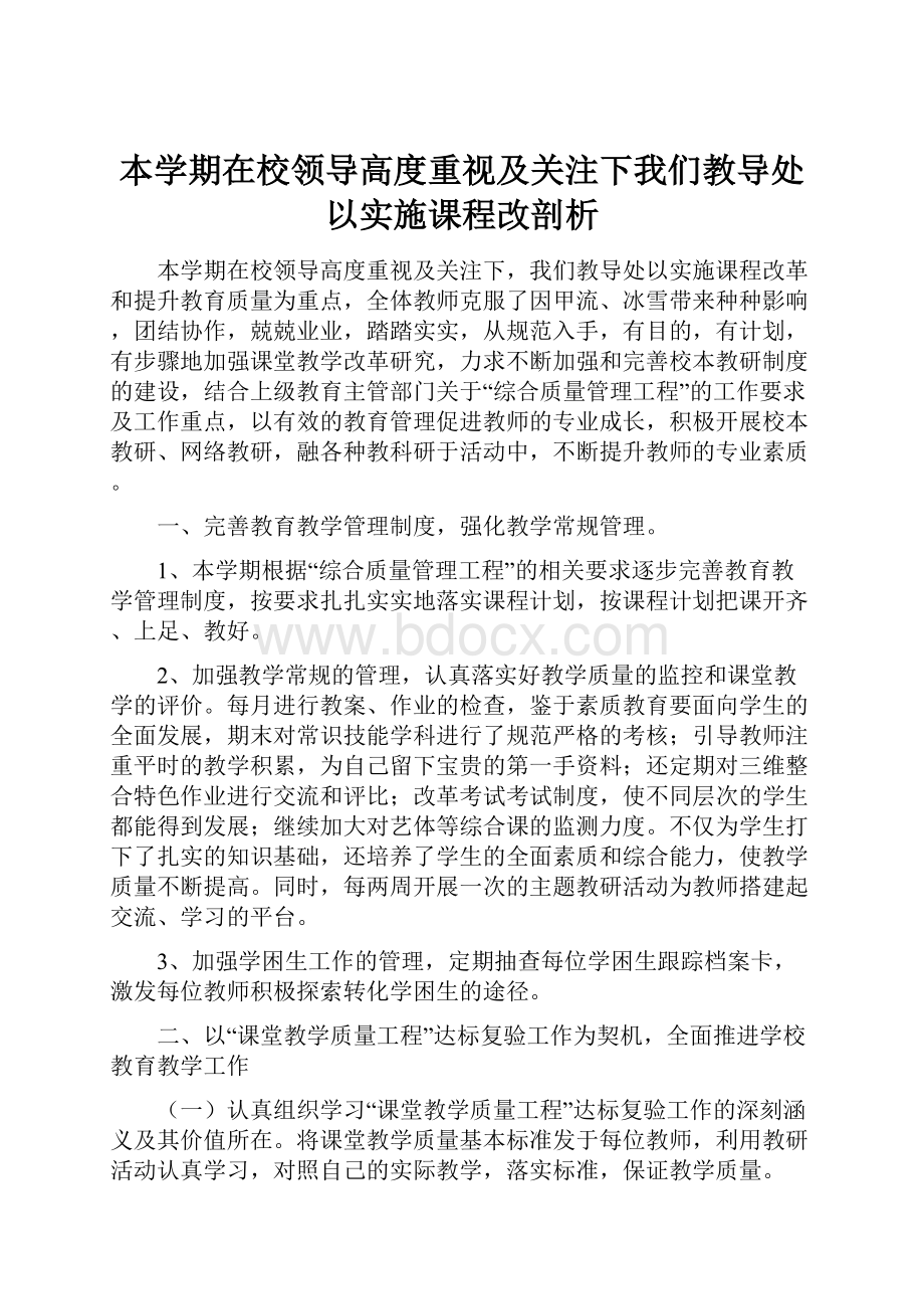 本学期在校领导高度重视及关注下我们教导处以实施课程改剖析.docx