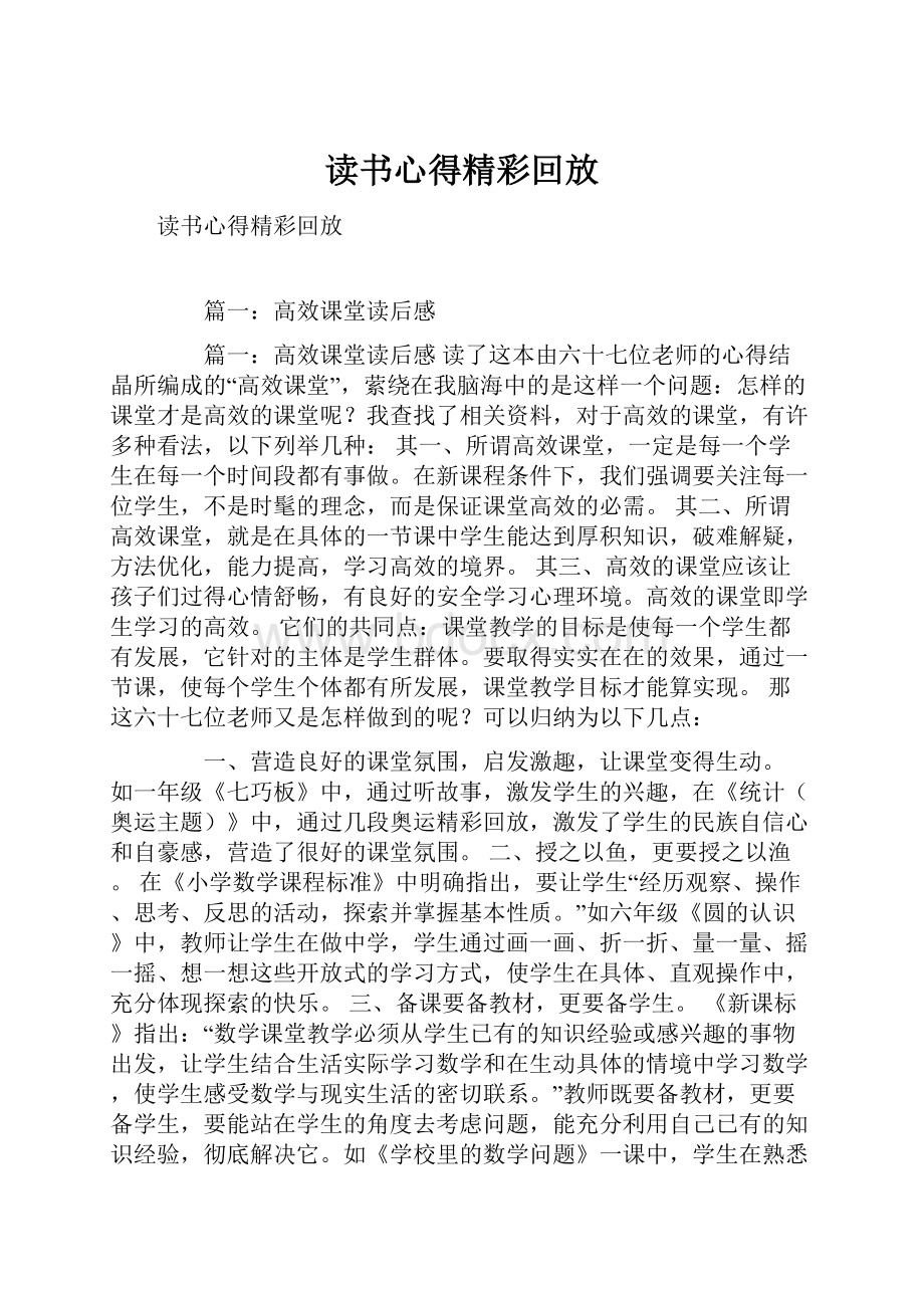 读书心得精彩回放.docx_第1页