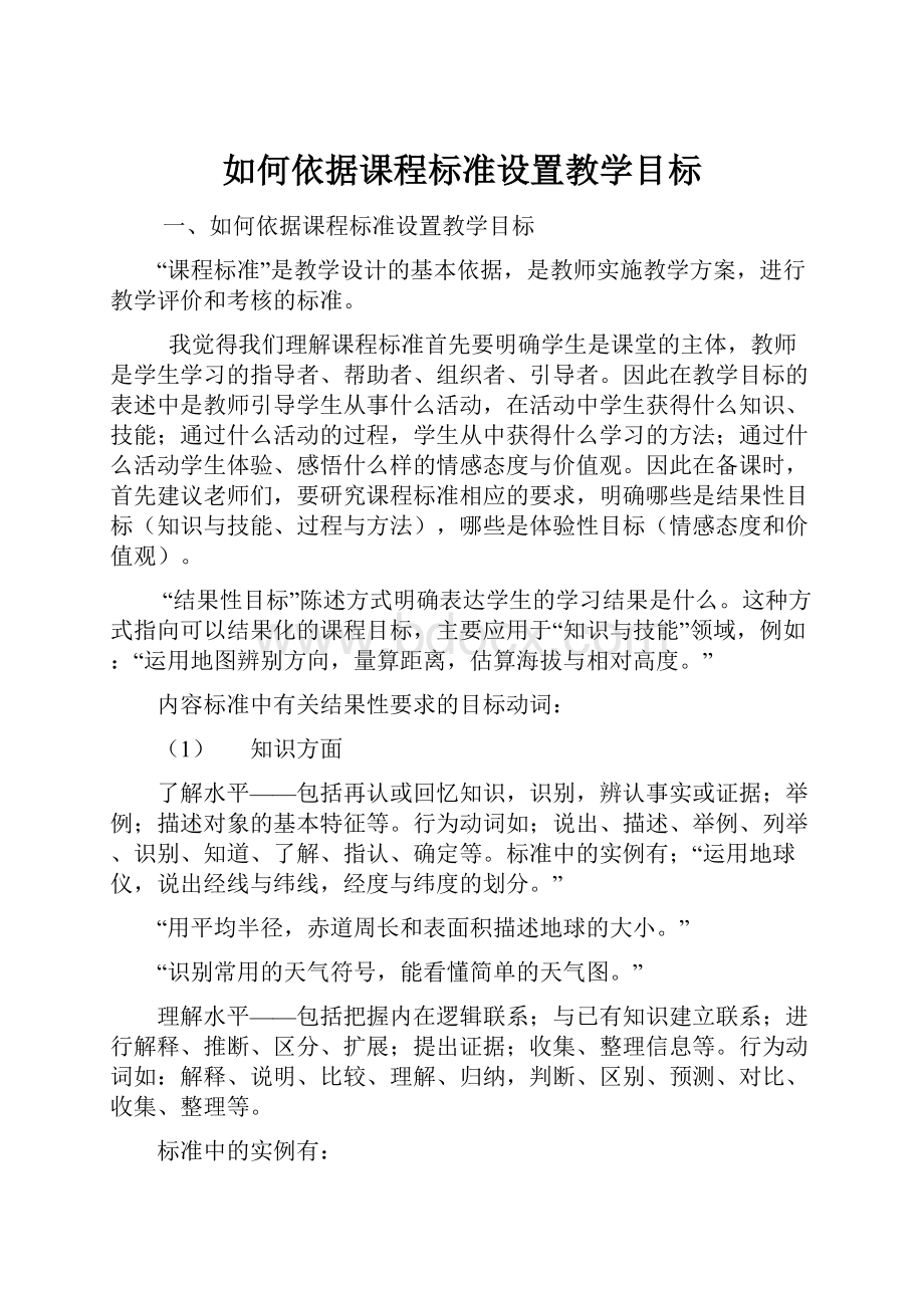 如何依据课程标准设置教学目标.docx