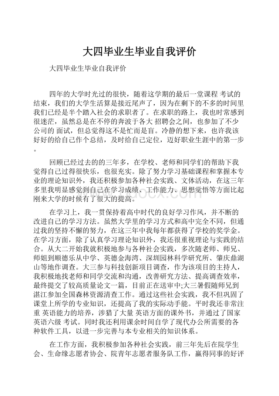 大四毕业生毕业自我评价.docx_第1页