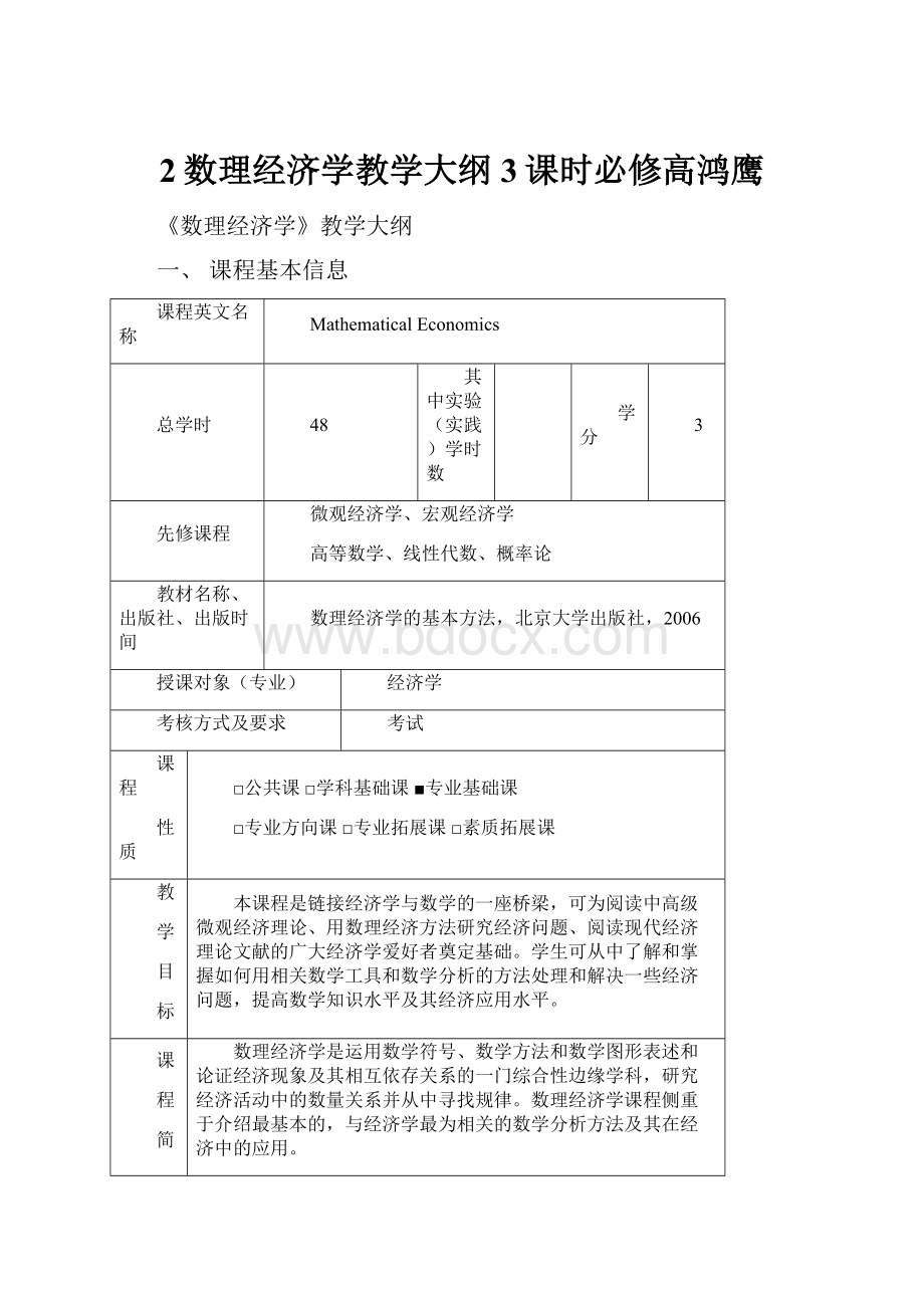 2数理经济学教学大纲3课时必修高鸿鹰.docx