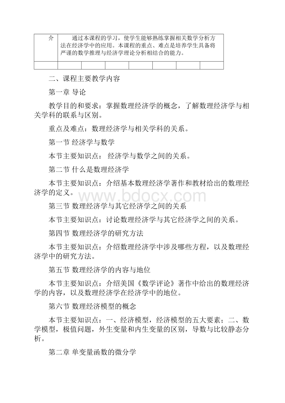 2数理经济学教学大纲3课时必修高鸿鹰.docx_第2页