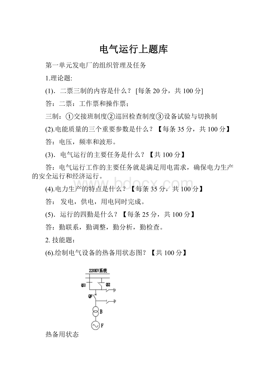 电气运行上题库.docx