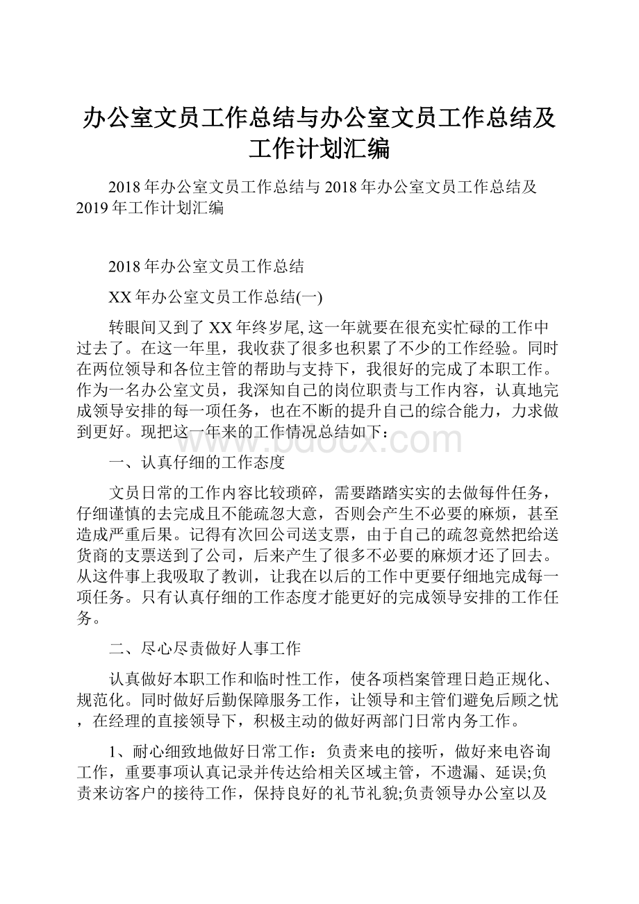 办公室文员工作总结与办公室文员工作总结及工作计划汇编.docx