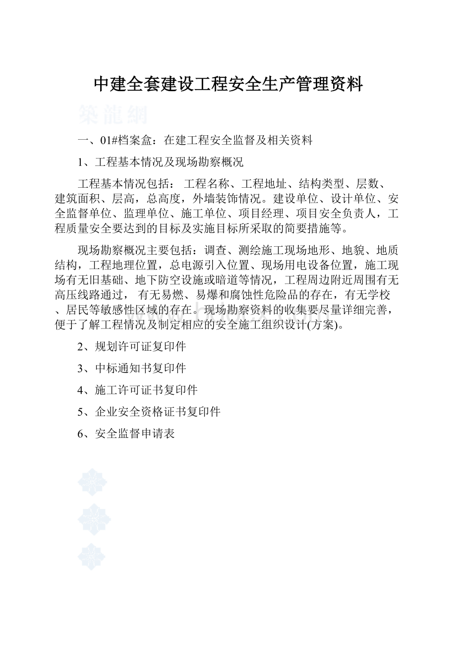 中建全套建设工程安全生产管理资料.docx