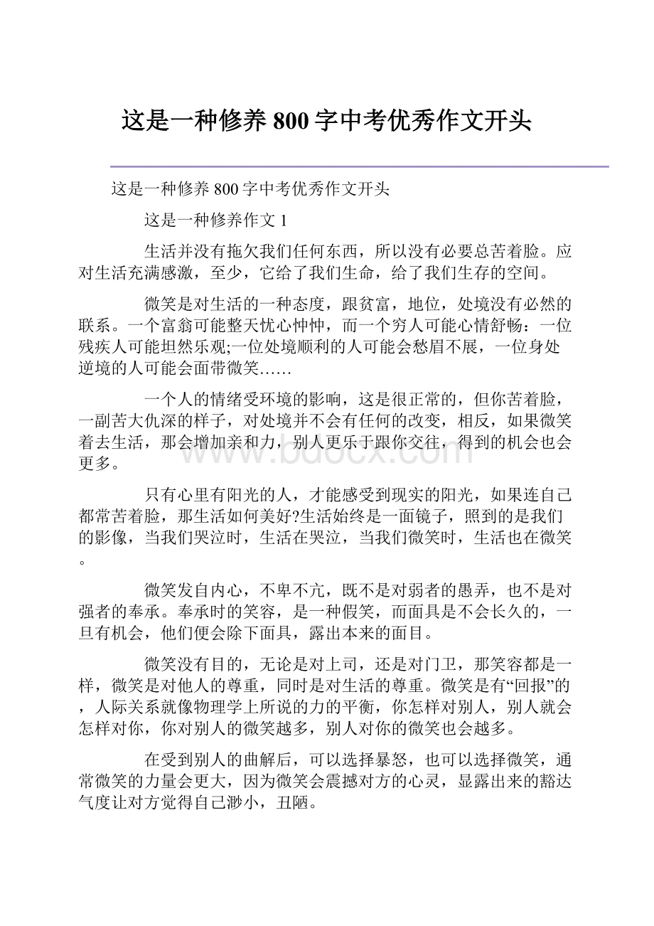 这是一种修养800字中考优秀作文开头.docx