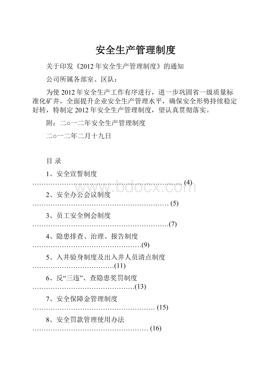 安全生产管理制度.docx_第1页