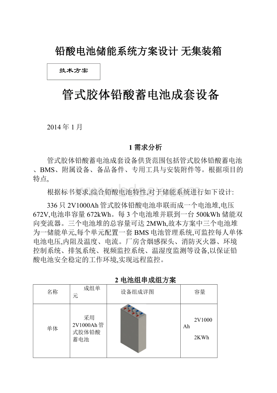 铅酸电池储能系统方案设计 无集装箱.docx_第1页