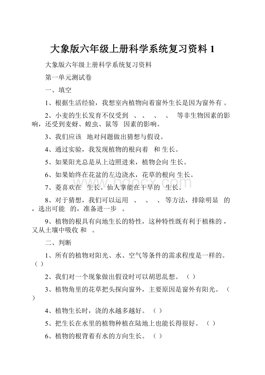 大象版六年级上册科学系统复习资料1.docx