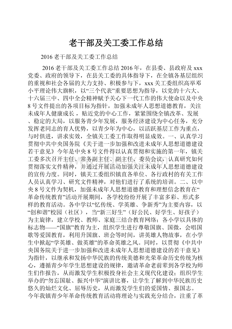 老干部及关工委工作总结.docx_第1页