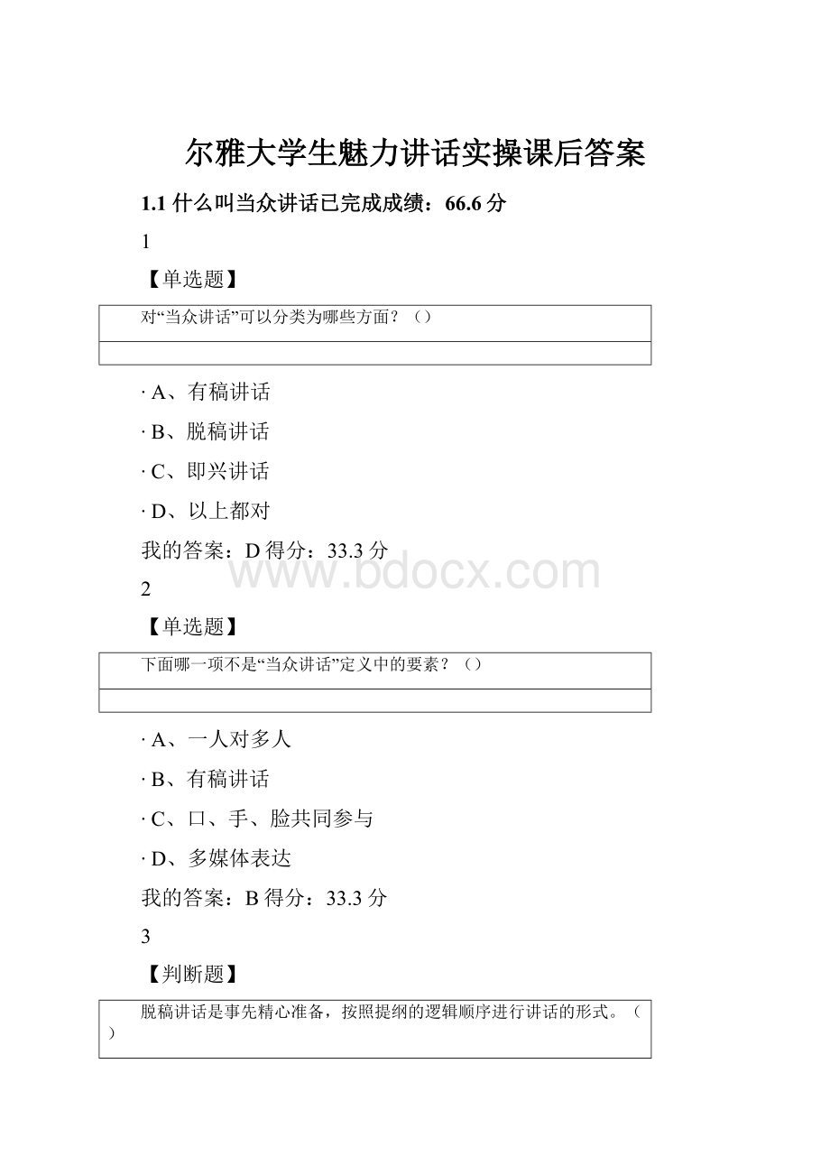 尔雅大学生魅力讲话实操课后答案.docx