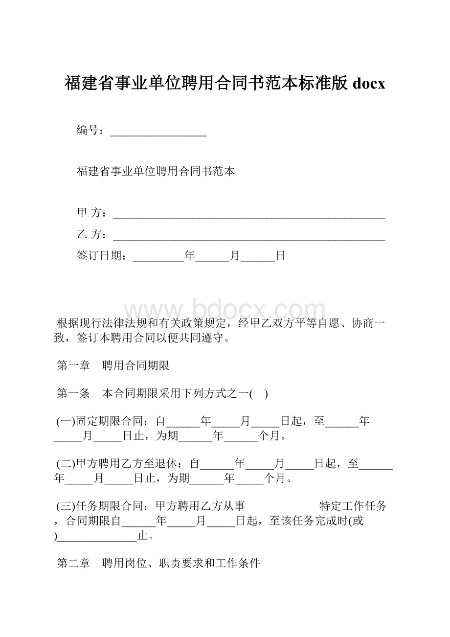 福建省事业单位聘用合同书范本标准版docx.docx_第1页