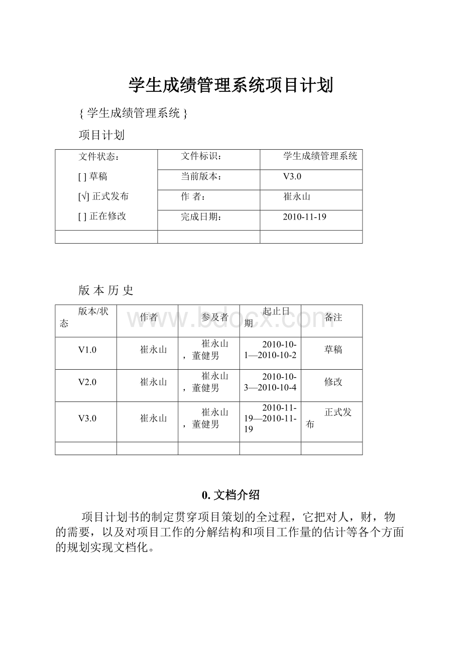 学生成绩管理系统项目计划.docx