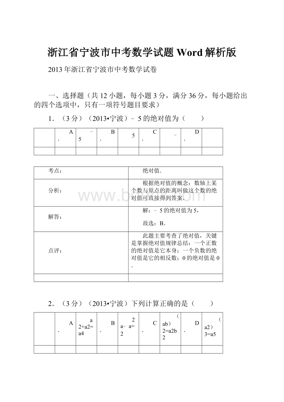 浙江省宁波市中考数学试题Word解析版.docx_第1页