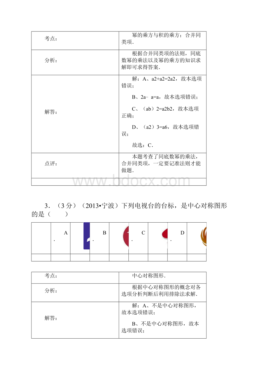 浙江省宁波市中考数学试题Word解析版.docx_第2页