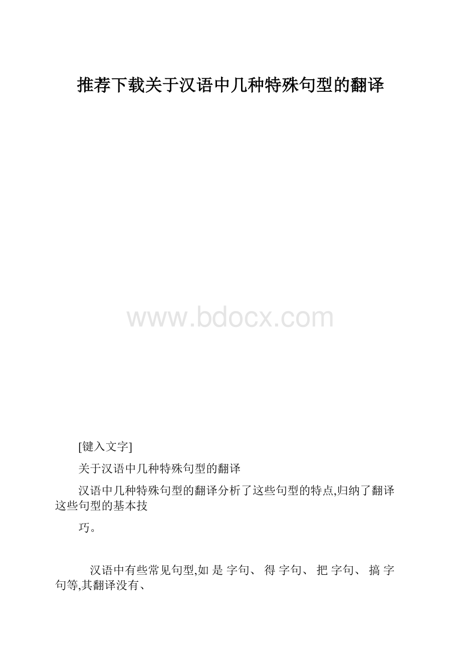 推荐下载关于汉语中几种特殊句型的翻译.docx