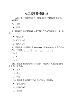 电工复审易错题tx2.docx