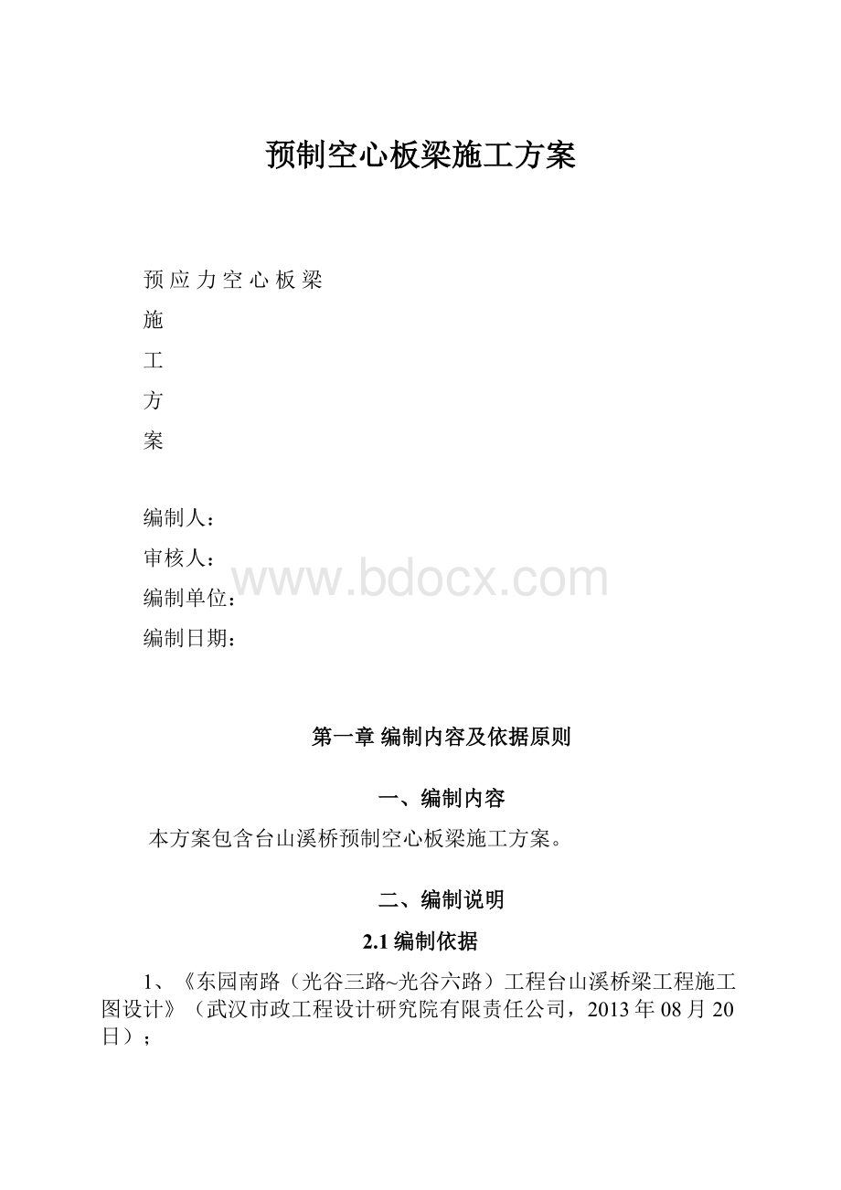 预制空心板梁施工方案.docx