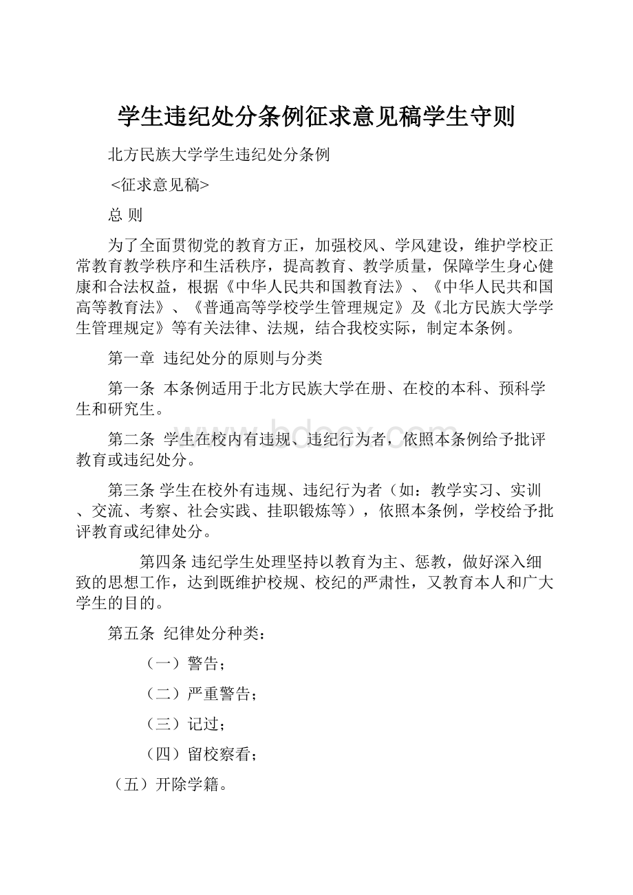 学生违纪处分条例征求意见稿学生守则.docx