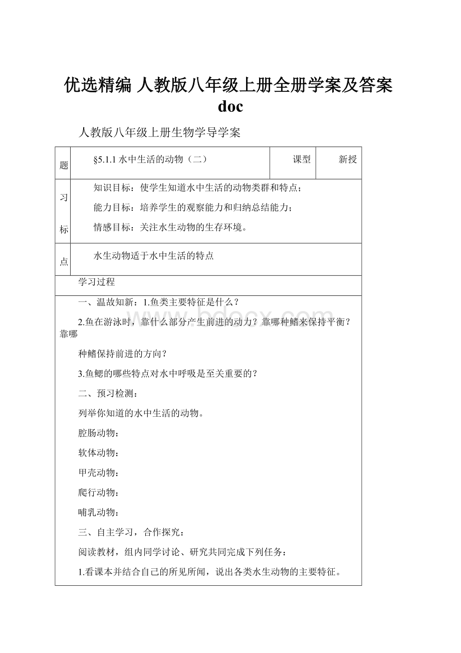 优选精编 人教版八年级上册全册学案及答案doc.docx_第1页