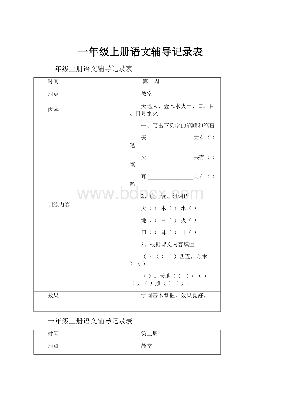 一年级上册语文辅导记录表.docx