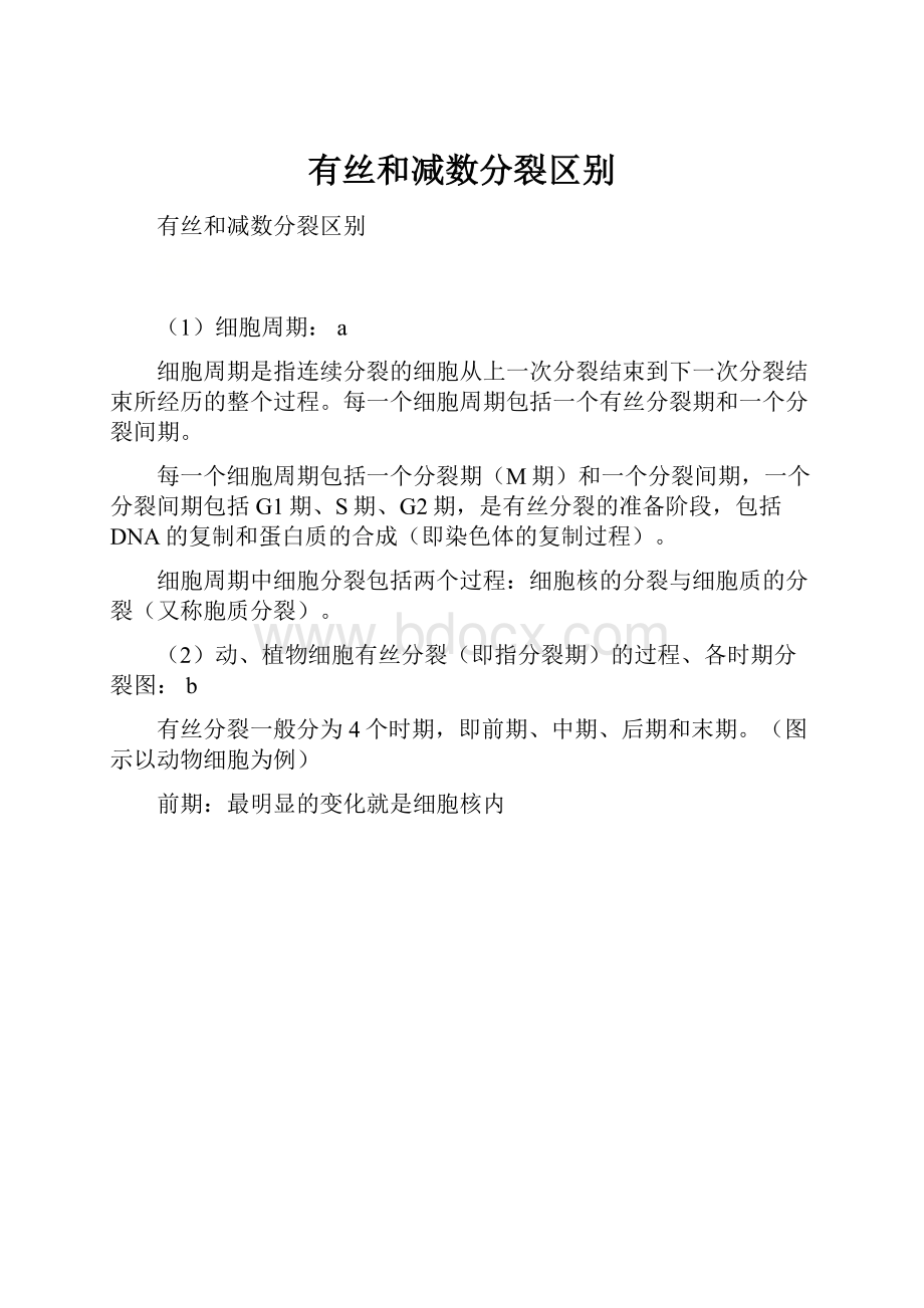 有丝和减数分裂区别.docx_第1页