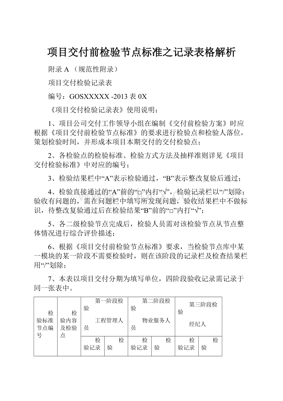 项目交付前检验节点标准之记录表格解析.docx