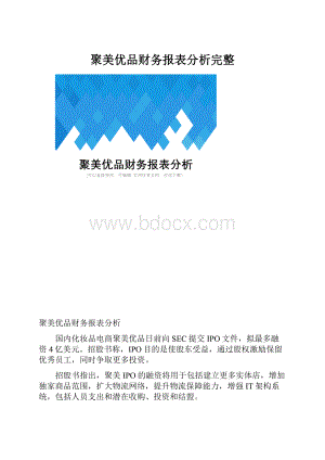 聚美优品财务报表分析完整.docx