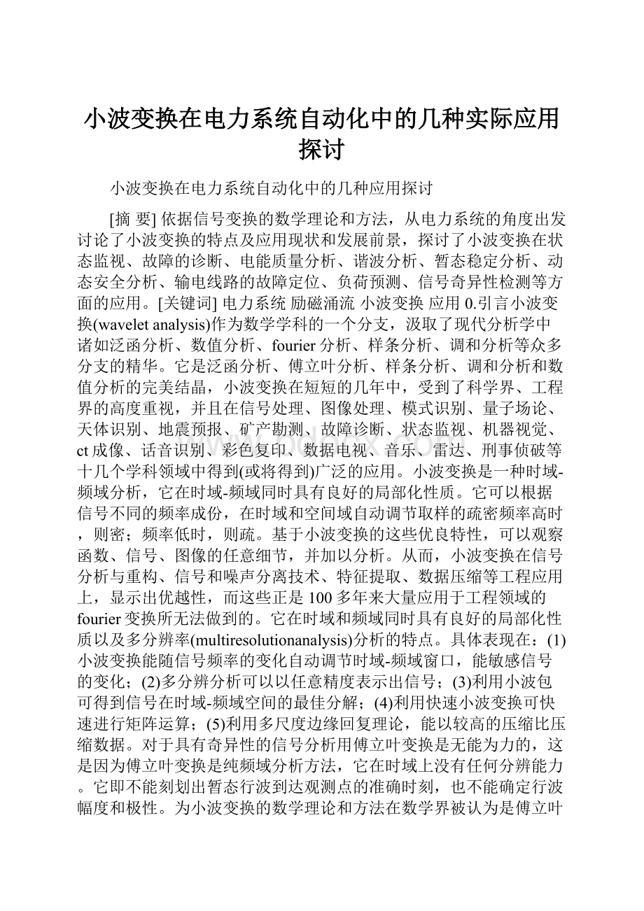 小波变换在电力系统自动化中的几种实际应用探讨.docx_第1页